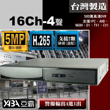 監視器材5MP 16路4音H.265 AHD/TVI/CVI混合式錄放影機 500萬畫素監視器主機 (不含硬碟)