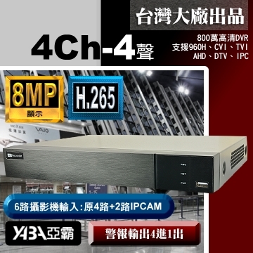 監視器材8MP 4路4音H.265 多合一網路型數位錄放影機 800萬畫素 監視器DVR主機 (不含硬碟)