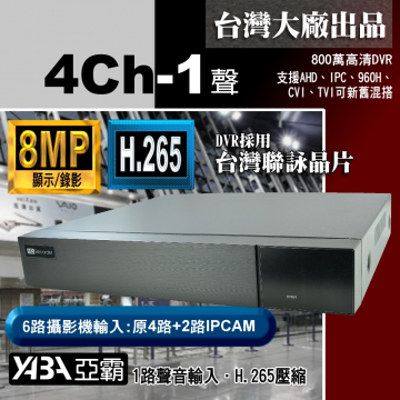 監視器材8MP 4路1音H.265 多合一網路型數位錄放影機 800萬畫素 監視器DVR主機 (不含硬碟)