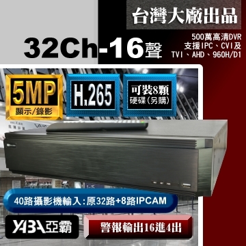 監視器材5MP 32路16音H.265混合式多合一錄放影機 500萬畫素監視器DVR主機 (不含硬碟)
