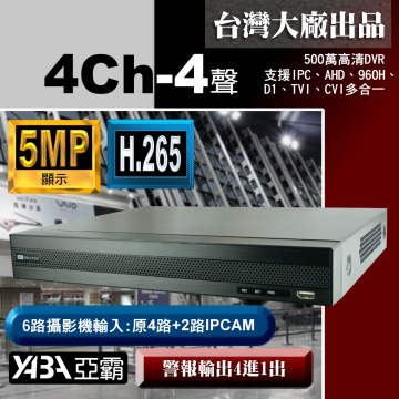監視器材5MP 4路4音H.265 多合一 500萬畫素 網路型數位錄放影機 監視器DVR主機 (不含硬碟)