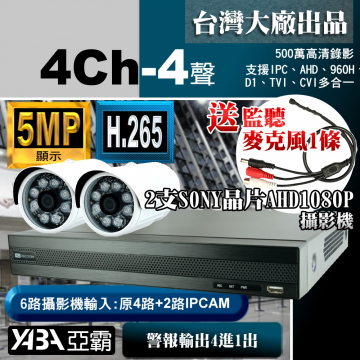 監視器材4路4音5MP DVR+2支SONY晶片1080P攝影機 優惠DIY監視器套餐（不含硬碟）500萬畫素DVR