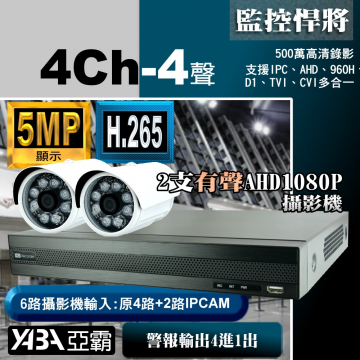 監視器材4路4音5MP DVR+2支有聲1080P攝影機 優惠DIY監視器套餐（不含硬碟）500萬畫素DVR