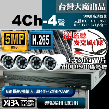 監視器材5MP 4路4音AHD DVR+4支SONY晶片1080P攝影機優惠 DIY監視器套餐（不含硬碟）500萬畫素監視器DVR