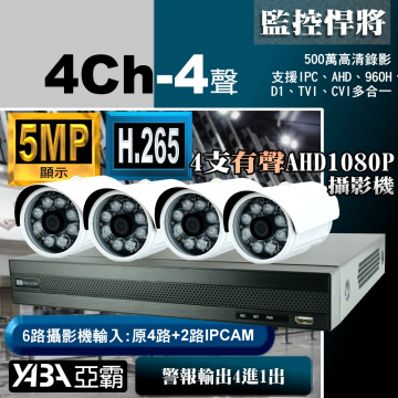 監視器材5MP 4路4音AHD DVR+4支1080P有聲攝影機優惠 DIY監視器套餐（不含硬碟）500萬畫素監視器DVR
