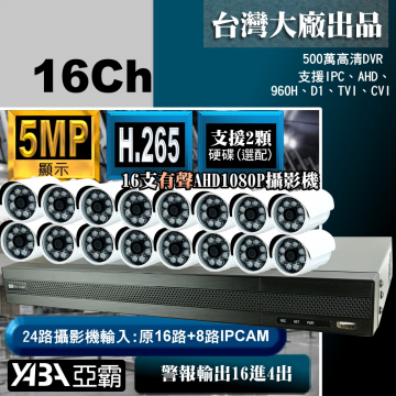 監視器材5MP16路8音H.265AHD/TVI/CVI DVR +16支有聲1080P攝影機(不含硬碟)