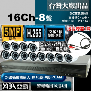 監視器材5MP16路8音H.265AHD/TVI/CVI DVR +12支SONY晶片1080P攝影機+送麥克風(不含硬碟)