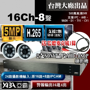 監視器材5MP16路8音H.265 DVR +2支SONY晶片AHD1080P攝影機+送麥克風(不含硬碟)