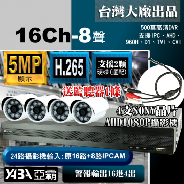 監視器材5MP16路8音H.265AHD/TVI/CVI DVR +4支SONY晶片1080P攝影機+送麥克風(不含硬碟)