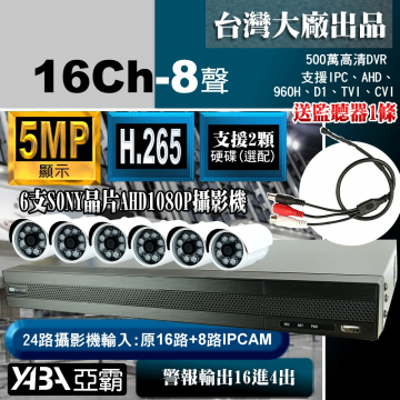 監視器材5MP16路8音H.265AHD/TVI/CVI DVR +6支SONY晶片1080P攝影機+送麥克風(不含硬碟)