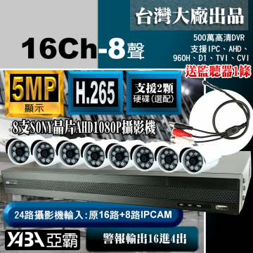 監視器材5MP16路8音H.265AHD/TVI/CVI DVR +8支SONY晶片1080P攝影機+送麥克風(不含硬碟)