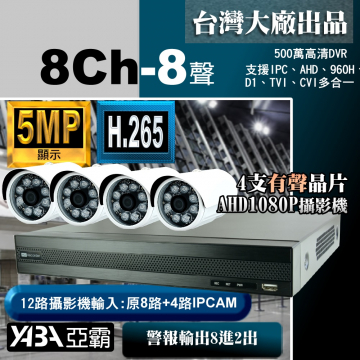 監視器材5MP 8路8音H.265 DVR+4支有聲1080P攝影機 優惠DIY監視器套餐（不含硬碟）500萬畫素DVR
