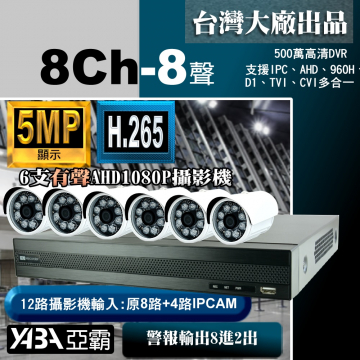 監視器材5MP 8路8音H.265 DVR+6支有聲1080P攝影機 優惠DIY監視器套餐（不含硬碟）500萬畫素DVR