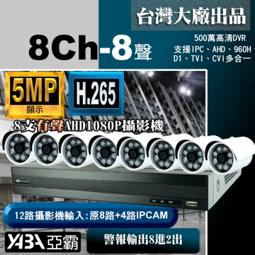 監視器材5MP 8路8音H.265 DVR+8支有聲1080P攝影機 優惠DIY監視器套餐（不含硬碟）500萬畫素DVR
