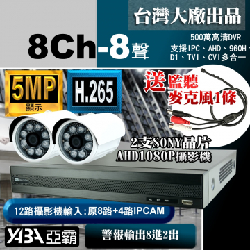 監視器材5MP 8路8音H.265 DVR+2支SONY晶片1080P攝影機 優惠DIY監視器套餐（不含硬碟）500萬畫素DVR