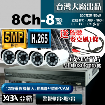 監視器材5MP 8路8音H.265 DVR+4支SONY晶片1080P攝影機 優惠DIY監視器套餐（不含硬碟）500萬畫素DVR