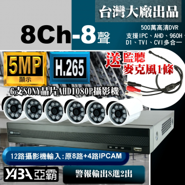 監視器材5MP 8路8音H.265 DVR+6支SONY晶片1080P攝影機 優惠DIY監視器套餐（不含硬碟）500萬畫素DVR