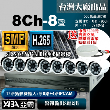 監視器材5MP 8路8音H.265 DVR+8支SONY晶片1080P攝影機+降噪高靈敏監聽器 監視器套餐 (不含硬碟)