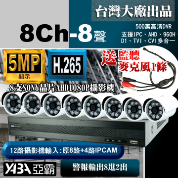 監視器材5MP 8路8音H.265 DVR+8支SONY晶片1080P攝影機 優惠DIY監視器套餐（不含硬碟）500萬畫素DVR