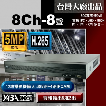 監視器材5MP 8路8音H.265多合一網路型數位錄放影機 500萬畫素監視器DVR (不含硬碟)