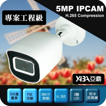 監視器材500萬H.265紅外線防水網路攝影機 IPCAM