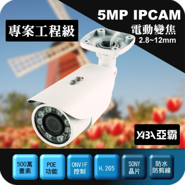 監視器材500萬2.8-12mm電動變焦H.265紅外線防水網路攝影機 IPCAM