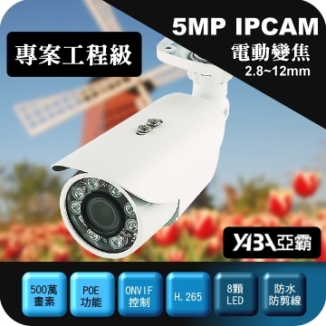監視器材500萬2.8-12mm電動變焦H.265紅外線防水網路攝影機 IPCAM