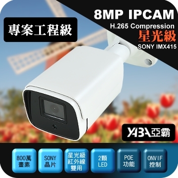 監視器材800萬H.265 星光級紅外線雙用防水網路攝影機 IPCAM(SONY晶片)