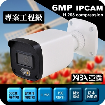 監視器材600萬畫素H.265雙光防水IPCAM網路攝影機