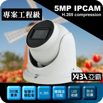 監視器材500萬畫素紅外線防水防暴半球 IPCAM 網路攝影機