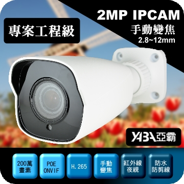 監視器材200萬畫素2.8-12mm手動變焦紅外線防水防暴型IPCAM網路攝影機