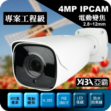 監視器材400萬畫素2.8-12mm電動變焦紅外線防水型IPCAM網路攝影機