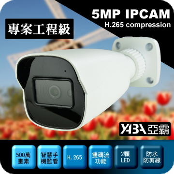 監視器材500萬畫素H.265紅外線防水IPCAM網路攝影機