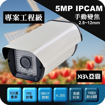 監視器材500萬畫素108顆紅外線2.8~12mm手動變焦防水IPCAM網路攝影機(IP9458SVIR)