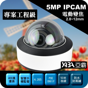 監視器材500萬畫素2.8-12mm電動變焦紅外線防水防暴半球型IPCAM網路攝影機