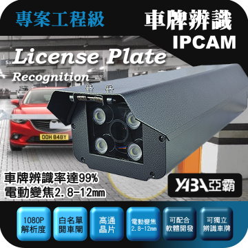 監視器材車牌辨識1080P IPCAM網路攝影機
