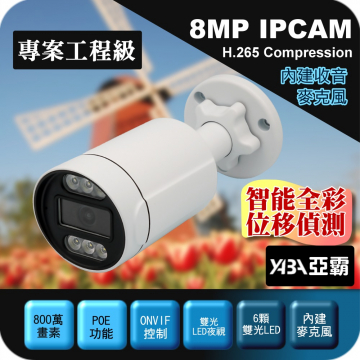 監視器材POE供電800萬H.265有聲智能雙光夜視槍型防水網路攝影機IPCAM