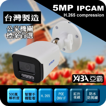 監視器材台灣製造500萬畫素H.265紅外線防水IPCAM網路攝影機