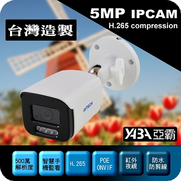 監視器材台灣製造500萬畫素H.265紅外線防水IPCAM網路攝影機