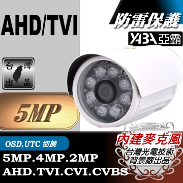 監視器材500萬畫素 AHD/TVI 彩色8顆單晶陣列燈LED紅外線防水攝影機(內建麥克風)