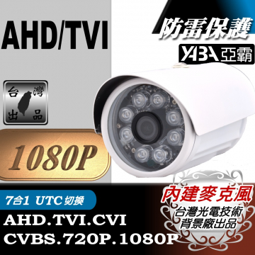 監視器材1080P AHD/TVI 彩色8顆單晶陣列燈LED紅外線防水攝影機(內建麥克風)