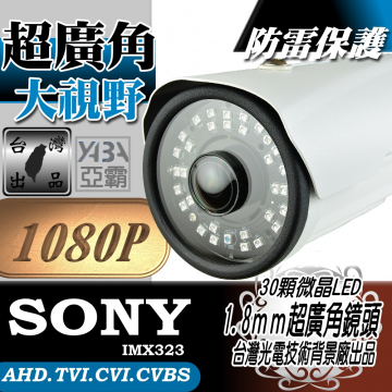 監視器材AHD1080P 超廣角1.8mm 鏡頭 30顆微晶高亮度LED紅外線防水攝影機(SONY晶片)