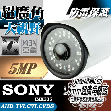監視器材AHD5MP 超廣角1.8mm 鏡頭 30顆微晶高亮度LED紅外線防水攝影機(SONY晶片)