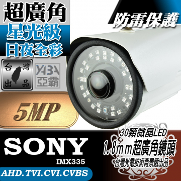 監視器材AHD 5MP 500萬畫素 超廣角1.8mm 鏡頭 星光級紅外線雙用 30顆微晶高亮度LED防水監視攝影機(SONY晶片)