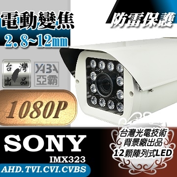 監視器材1080P 電動變焦2.8~12mm 彩色12顆LED紅外線防水攝影機(附支架)(SONY晶片)