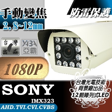 監視器材1080P彩色12顆LED紅外線手動變焦2.8~12mm防水攝影機(附鋁合金支架)