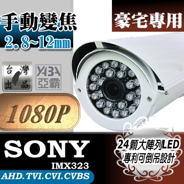 (IR-2812S3)1080P 彩色24顆LED紅外線2.8~12mm防水攝影機(可倒吊式安裝,附支架)(SONY晶片)