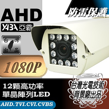 監視器材AHD 1080P 手動變焦2.8~12mm遠距防護罩型防水12顆LED紅外線攝影機(附鋁合金支架)