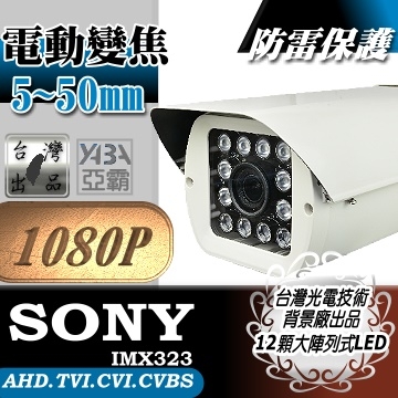 監視器材1080P 電動變焦5~50mm 彩色12顆LED紅外線防水攝影機(附支架)(SONY晶片)