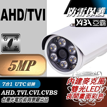 監視器材5MP AHD 6顆雙光單晶陣列燈LED有聲防水攝影機(內建麥克風) 500 萬畫素
